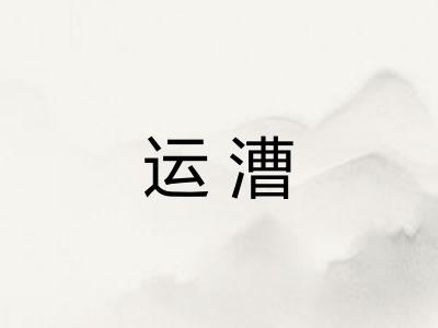 运漕