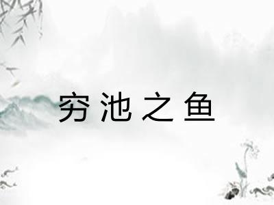 穷池之鱼