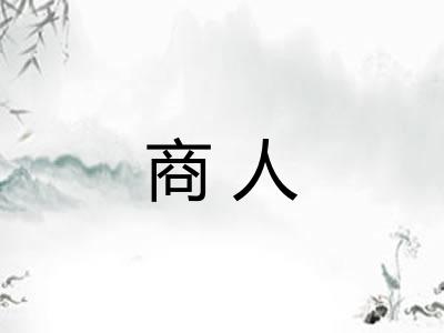 商人
