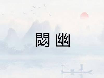 閟幽