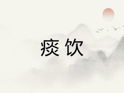 痰饮
