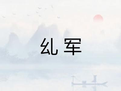 乣军