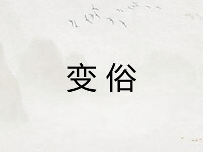 变俗