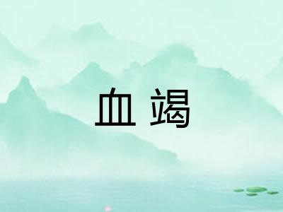 血竭