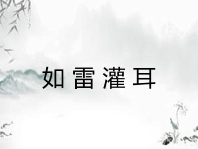 如雷灌耳