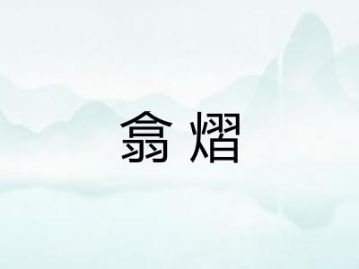翕熠