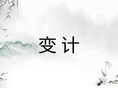 变计