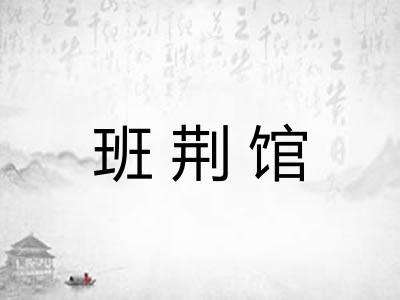 班荆馆