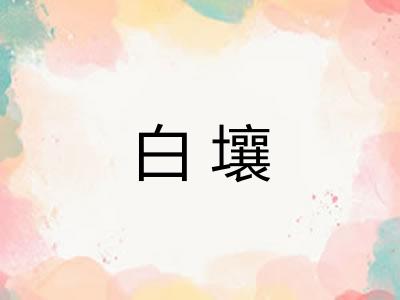 白壤
