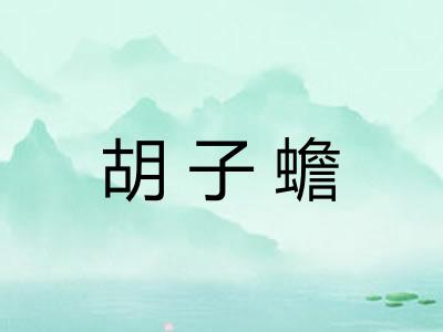 胡子蟾