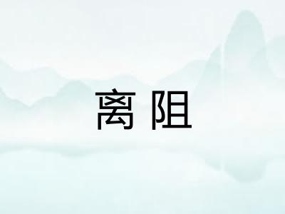 离阻