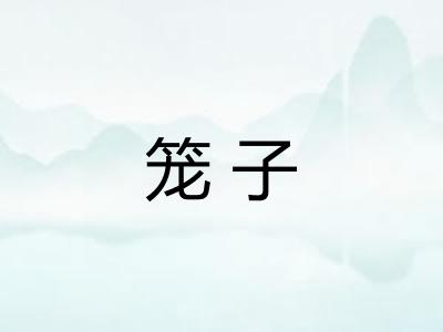 笼子