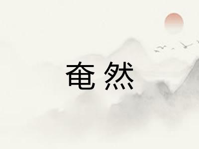 奄然