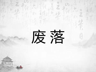 废落
