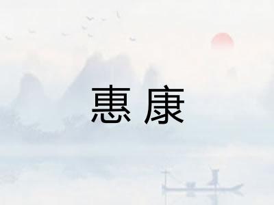 惠康