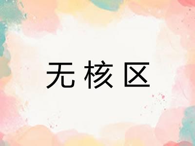 无核区