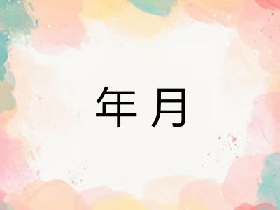 年月