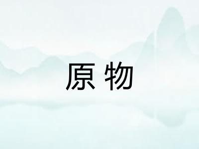 原物