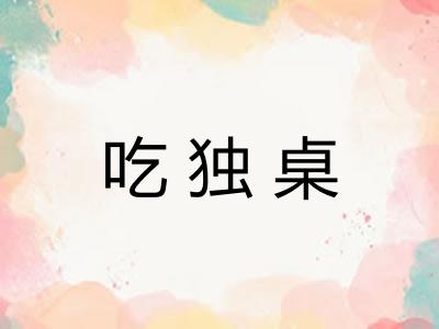 吃独桌
