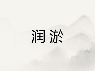 润淤