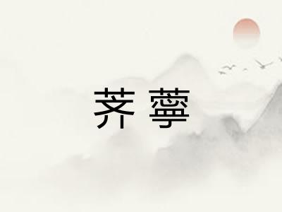 荠薴