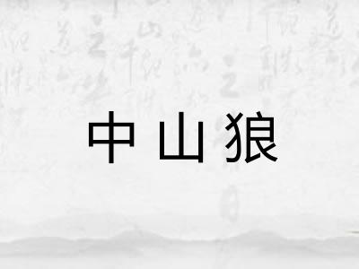 中山狼