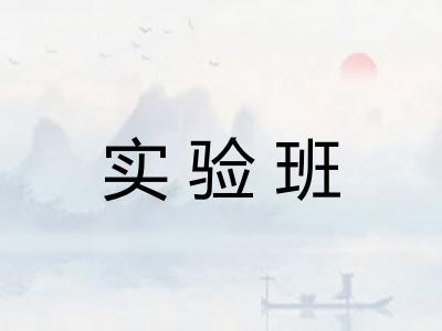 实验班