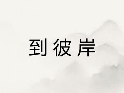 到彼岸