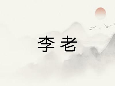 李老
