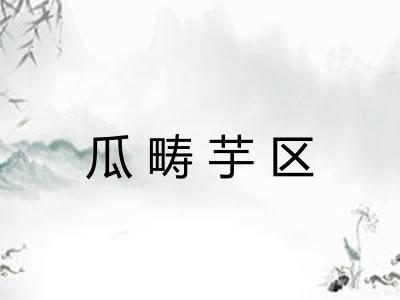 瓜畴芋区