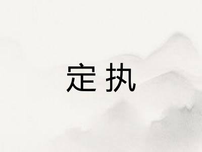 定执