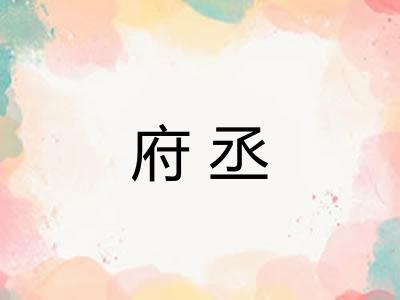 府丞