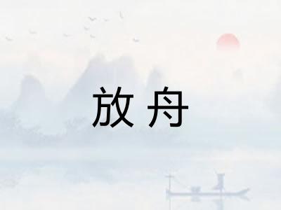 放舟