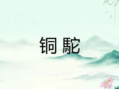 铜駝