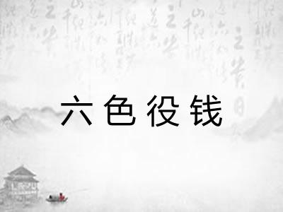 六色役钱