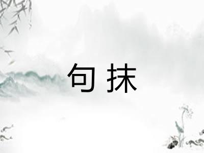 句抹