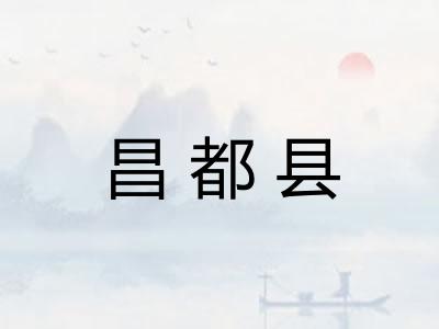 昌都县