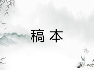 稿本