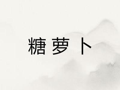 糖萝卜