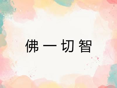 佛一切智