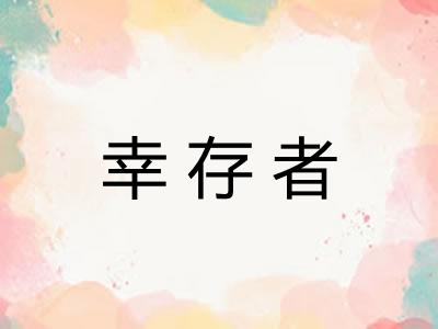 幸存者