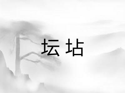 坛坫