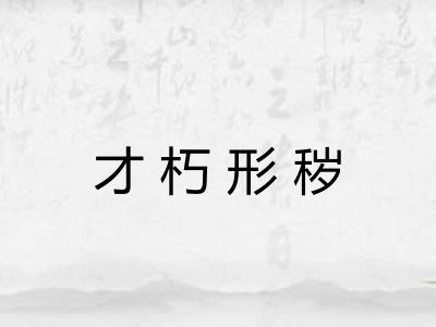 才朽形秽