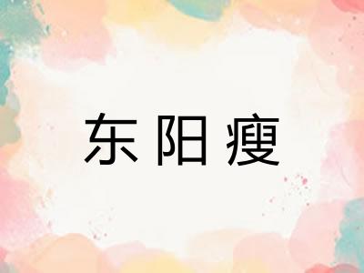 东阳瘦