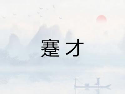蹇才