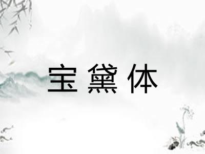 宝黛体