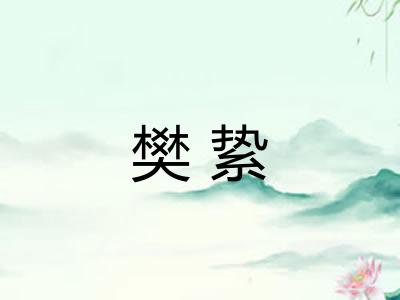 樊絷