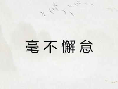毫不懈怠