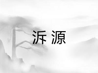 泝源