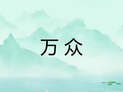万众